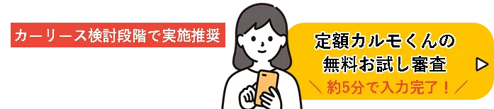 定額カルモくん事前審査はこちら