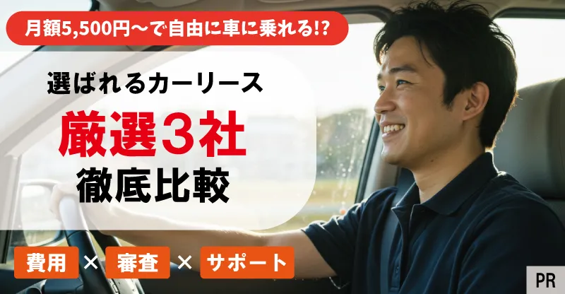 人気おすすめカーリース徹底比較