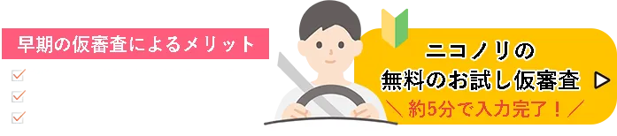 ニコノリの事前審査はこちら